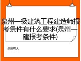 泉州一级建筑工程建造师报考条件有什么要求(泉州一建报考条件)