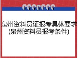 泉州资料员证报考具体要求(泉州资料员报考条件)