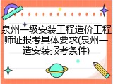 泉州一级安装工程造价工程师证报考具体要求(泉州一造安装报考条件)