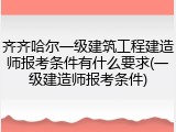 齐齐哈尔一级建筑工程建造师报考条件有什么要求(一级建造师报考条件)
