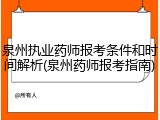 泉州执业药师报考条件和时间解析(泉州药师报考指南)