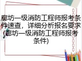 廊坊一级消防工程师报考条件速查，详细分析报名要求(廊坊一级消防工程师报考条件)