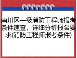 南川区一级消防工程师报考条件速查，详细分析报名要求(消防工程师报考条件)