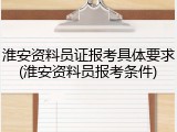淮安资料员证报考具体要求(淮安资料员报考条件)