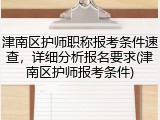 津南区护师职称报考条件速查,详细分析报名要求(津南区护师报考条件)