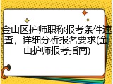金山区护师职称报考条件速查，详细分析报名要求(金山护师报考指南)