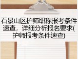 石景山区护师职称报考条件速查，详细分析报名要求(护师报考条件速查)
