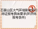 石景山区大气环境影响评价师证报考具体要求(环评师报考条件)
