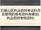 石景山区执业药师考试科目及要用的备考资料有哪些(执业药师考纲资料)