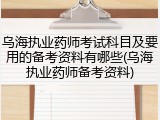 乌海执业药师考试科目及要用的备考资料有哪些(乌海执业药师备考资料)