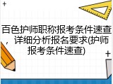 百色护师职称报考条件速查，详细分析报名要求(护师报考条件速查)