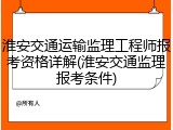 淮安交通运输监理工程师报考资格详解(淮安交通监理报考条件)