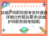 武威护师职称报考条件速查，详细分析报名要求(武威护师职称报考指南)