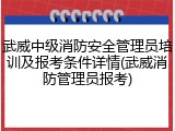 武威中级消防安全管理员培训及报考条件详情(武威消防管理员报考)