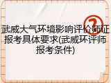 武威大气环境影响评价师证报考具体要求(武威环评师报考条件)