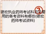 德宏执业药师考试科目及要用的备考资料有哪些(德宏药师考试资料)