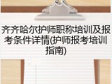 齐齐哈尔护师职称培训及报考条件详情(护师报考培训指南)