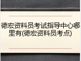 德宏资料员考试指导中心哪里有(德宏资料员考点)