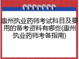惠州执业药师考试科目及要用的备考资料有哪些(惠州执业药师考备指南)