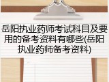 岳阳执业药师考试科目及要用的备考资料有哪些(岳阳执业药师备考资料)