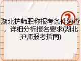 湖北护师职称报考条件速查，详细分析报名要求(湖北护师报考指南)