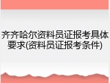 齐齐哈尔资料员证报考具体要求(资料员证报考条件)