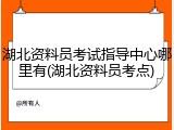 湖北资料员考试指导中心哪里有(湖北资料员考点)
