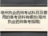 亳州执业药师考试科目及要用的备考资料有哪些(亳州执业药师备考指南)