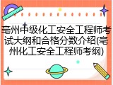 亳州中级化工安全工程师考试大纲和合格分数介绍(亳州化工安全工程师考纲)