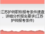 江苏护师职称报考条件速查,详细分析报名要求(江苏护师报考条件)