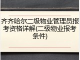 齐齐哈尔二级物业管理员报考资格详解(二级物业报考条件)