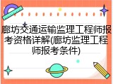 廊坊交通运输监理工程师报考资格详解(廊坊监理工程师报考条件)