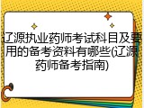 辽源执业药师考试科目及要用的备考资料有哪些(辽源药师备考指南)