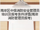 南岸区中级消防安全管理员培训及报考条件详情(南岸消防管理员报考)