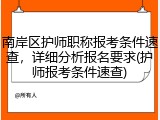 南岸区护师职称报考条件速查,详细分析报名要求(护师报考条件速查)