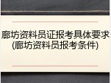 廊坊资料员证报考具体要求(廊坊资料员报考条件)
