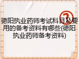 德阳执业药师考试科目及要用的备考资料有哪些(德阳执业药师备考资料)