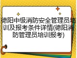 德阳中级消防安全管理员培训及报考条件详情(德阳消防管理员培训报考)