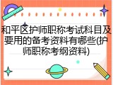 和平区护师职称考试科目及要用的备考资料有哪些(护师职称考纲资料)