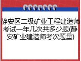 静安区二级矿业工程建造师考试一年几次共多少题(静安矿业建造师考次题量)