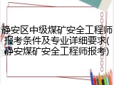 静安区中级煤矿安全工程师报考条件及专业详细要求(静安煤矿安全工程师报考)