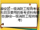 静安区一级消防工程师考试科目及要用的备考资料有哪些(静安一级消防工程师备考)