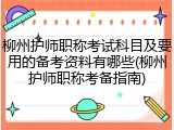 柳州护师职称考试科目及要用的备考资料有哪些(柳州护师职称考备指南)