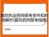 廊坊执业药师报考条件和时间解析(廊坊药师报考指南)
