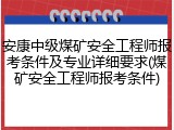安康中级煤矿安全工程师报考条件及专业详细要求(煤矿安全工程师报考条件)