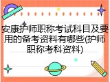 安康护师职称考试科目及要用的备考资料有哪些(护师职称考科资料)