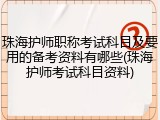 珠海护师职称考试科目及要用的备考资料有哪些(珠海护师考试科目资料)