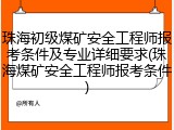 珠海初级煤矿安全工程师报考条件及专业详细要求(珠海煤矿安全工程师报考条件)