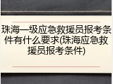 珠海一级应急救援员报考条件有什么要求(珠海应急救援员报考条件)