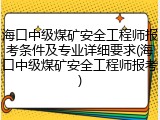 海口中级煤矿安全工程师报考条件及专业详细要求(海口中级煤矿安全工程师报考)
